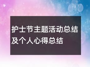 護士節(jié)主題活動總結(jié)及個人心得總結(jié)