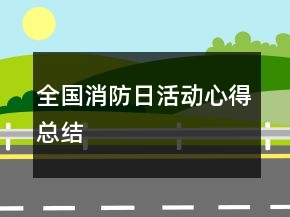 全國消防日活動心得總結(jié)