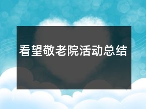 看望敬老院活動(dòng)總結(jié)