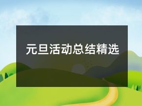 元旦活動(dòng)總結(jié)精選