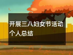 開展三八婦女節(jié)活動個人總結(jié)