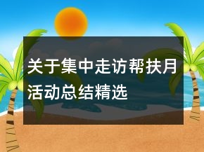 關(guān)于集中走訪幫扶月活動(dòng)總結(jié)精選