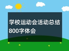 學(xué)校運(yùn)動(dòng)會(huì)活動(dòng)總結(jié)800字體會(huì)