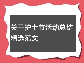 關(guān)于護(hù)士節(jié)活動(dòng)總結(jié)精選范文