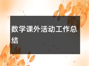 數(shù)學課外活動工作總結(jié)