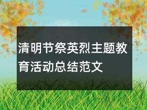 清明節(jié)祭英烈主題教育活動總結(jié)范文