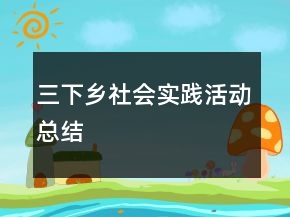 三下鄉(xiāng)社會(huì)實(shí)踐活動(dòng)總結(jié)