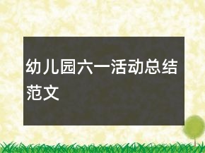 幼兒園六一活動總結(jié)范文