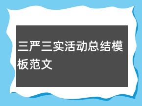 三嚴(yán)三實(shí)活動(dòng)總結(jié)模板范文