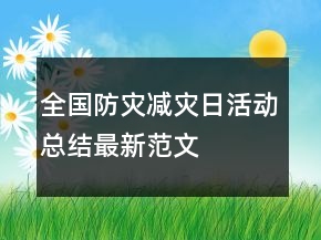 全國(guó)防災(zāi)減災(zāi)日活動(dòng)總結(jié)最新范文