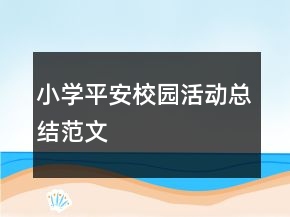 小學(xué)平安校園活動(dòng)總結(jié)范文