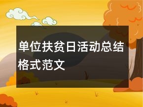 單位扶貧日活動總結(jié)格式范文