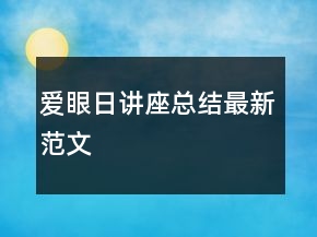 愛眼日講座總結最新范文