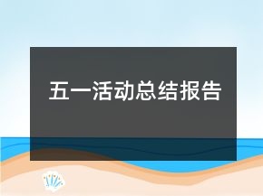 五一活動總結報告