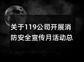 關(guān)于119公司開展消防安全宣傳月活動總結(jié)