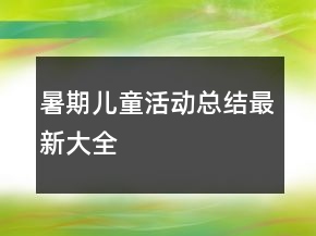 暑期兒童活動總結(jié)最新大全