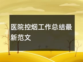 醫(yī)院控煙工作總結最新范文
