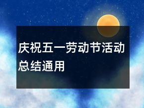 慶祝五一勞動節(jié)活動總結通用