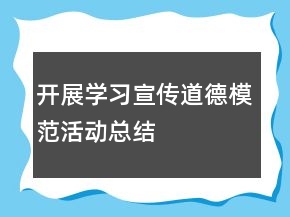 開(kāi)展學(xué)習(xí)宣傳道德模范活動(dòng)總結(jié)
