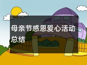 母親節(jié)感恩愛心活動總結(jié)
