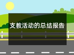 支教活動的總結報告
