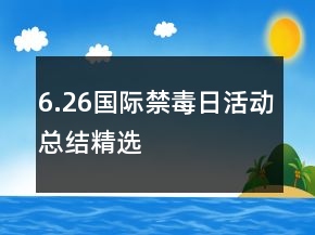 6.26國際禁毒日活動總結(jié)精選