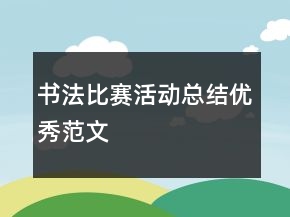書(shū)法比賽活動(dòng)總結(jié)優(yōu)秀范文