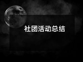 社團(tuán)活動總結(jié)