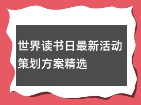 世界讀書日最新活動策劃方案精選