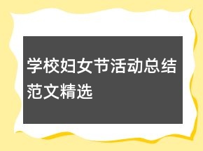學(xué)校婦女節(jié)活動總結(jié)范文精選