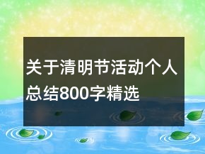關(guān)于清明節(jié)活動個人總結(jié)800字精選