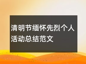 清明節(jié)緬懷先烈個人活動總結(jié)范文
