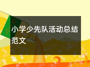 小學(xué)少先隊活動總結(jié)范文