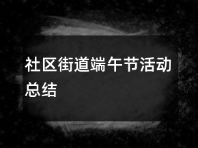 社區(qū)街道端午節(jié)活動總結