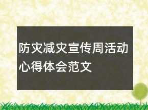 防災(zāi)減災(zāi)宣傳周活動心得體會范文