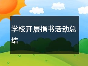 學校開展捐書活動總結