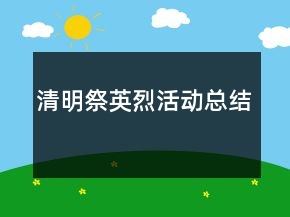 清明祭英烈活動(dòng)總結(jié)