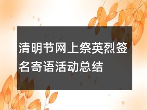 清明節(jié)網(wǎng)上祭英烈簽名寄語(yǔ)活動(dòng)總結(jié)