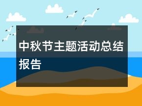 中秋節(jié)主題活動總結(jié)報告