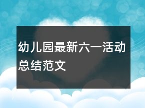 幼兒園最新六一活動(dòng)總結(jié)范文