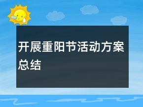 開展重陽節(jié)活動方案總結(jié)