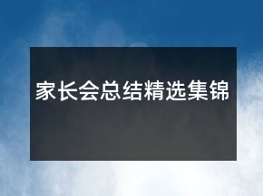 家長會(huì)總結(jié)精選集錦