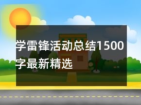 學(xué)雷鋒活動(dòng)總結(jié)1500字最新精選