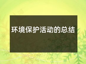 環(huán)境保護活動的總結(jié)
