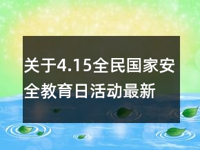 關(guān)于4.15全民國(guó)家安全教育日活動(dòng)最新學(xué)習(xí)心得