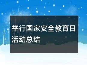 舉行“國(guó)家安全教育日”活動(dòng)總結(jié)