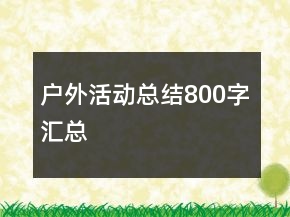 戶外活動(dòng)總結(jié)800字匯總