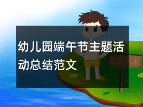 幼兒園端午節(jié)主題活動總結(jié)范文