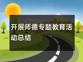 開展師德專題教育活動(dòng)總結(jié)
