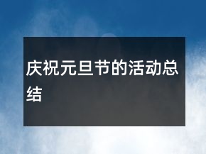 慶祝元旦節(jié)的活動總結(jié)